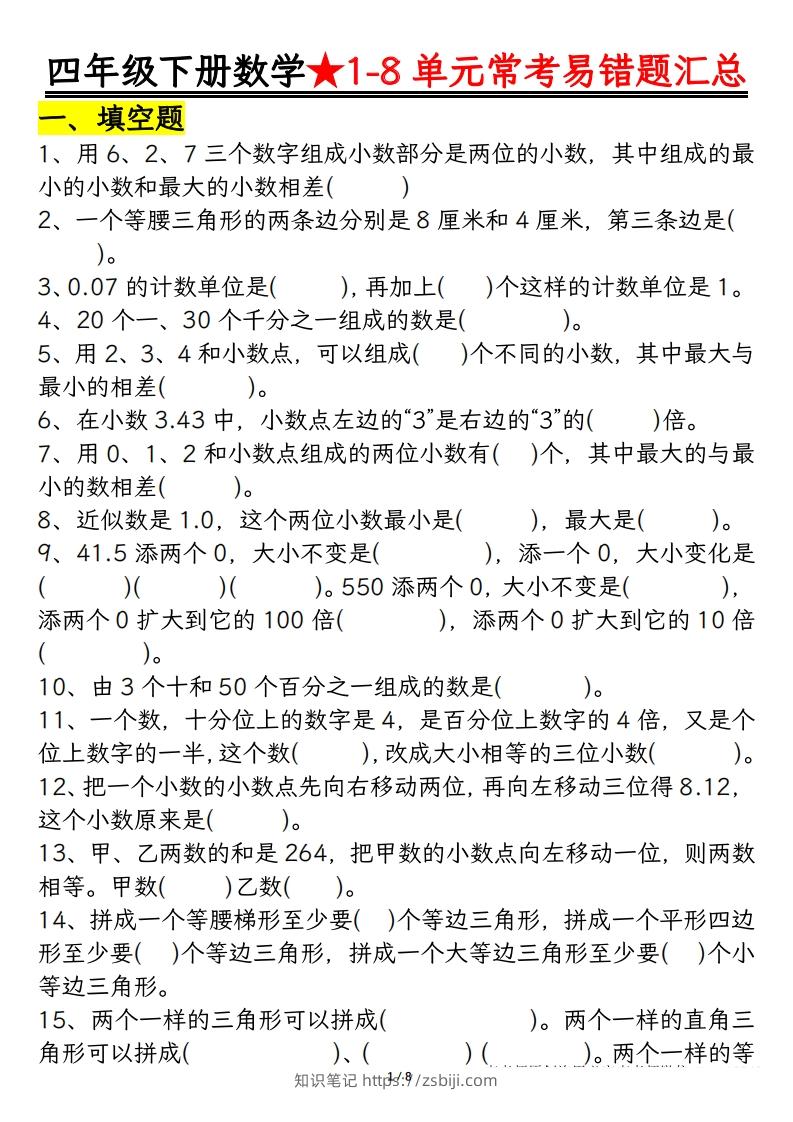 四年级数学下册逢考必出易错题汇总-知识笔记