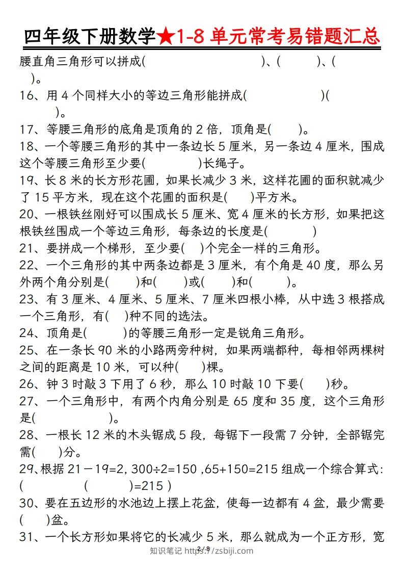 图片[2]-四年级数学下册逢考必出易错题汇总-知识笔记