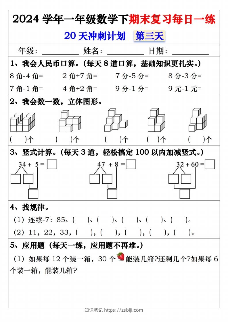 图片[3]-一年级数学下册期末复习20天冲刺每日一练-知识笔记