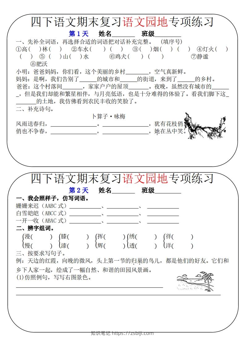 四下语文期末复习语文园地专项练习（16条8页无答案）-知识笔记