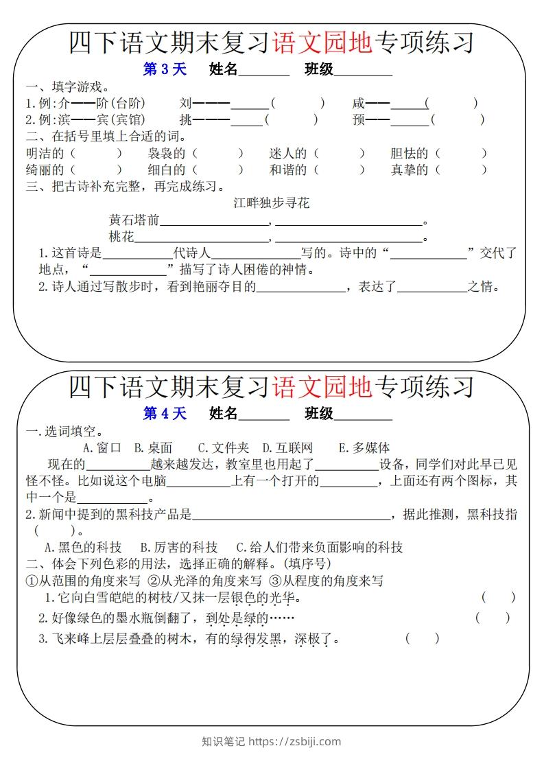 图片[2]-四下语文期末复习语文园地专项练习（16条8页无答案）-知识笔记