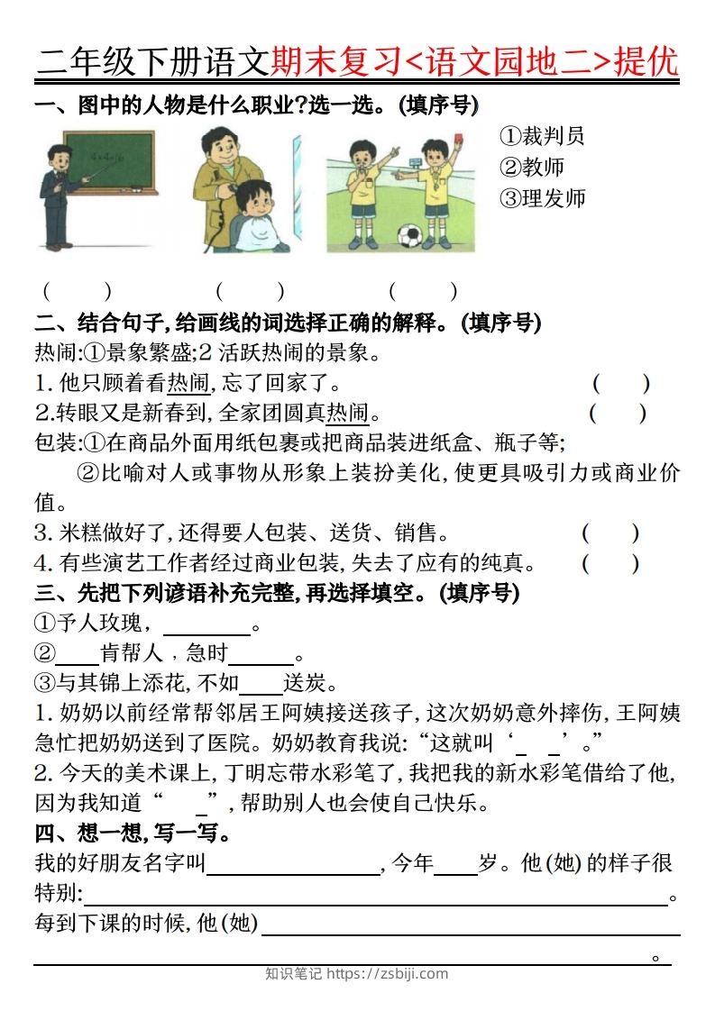 图片[2]-二下语文期末复习语文园地提优练习（练习+答案16页）-知识笔记