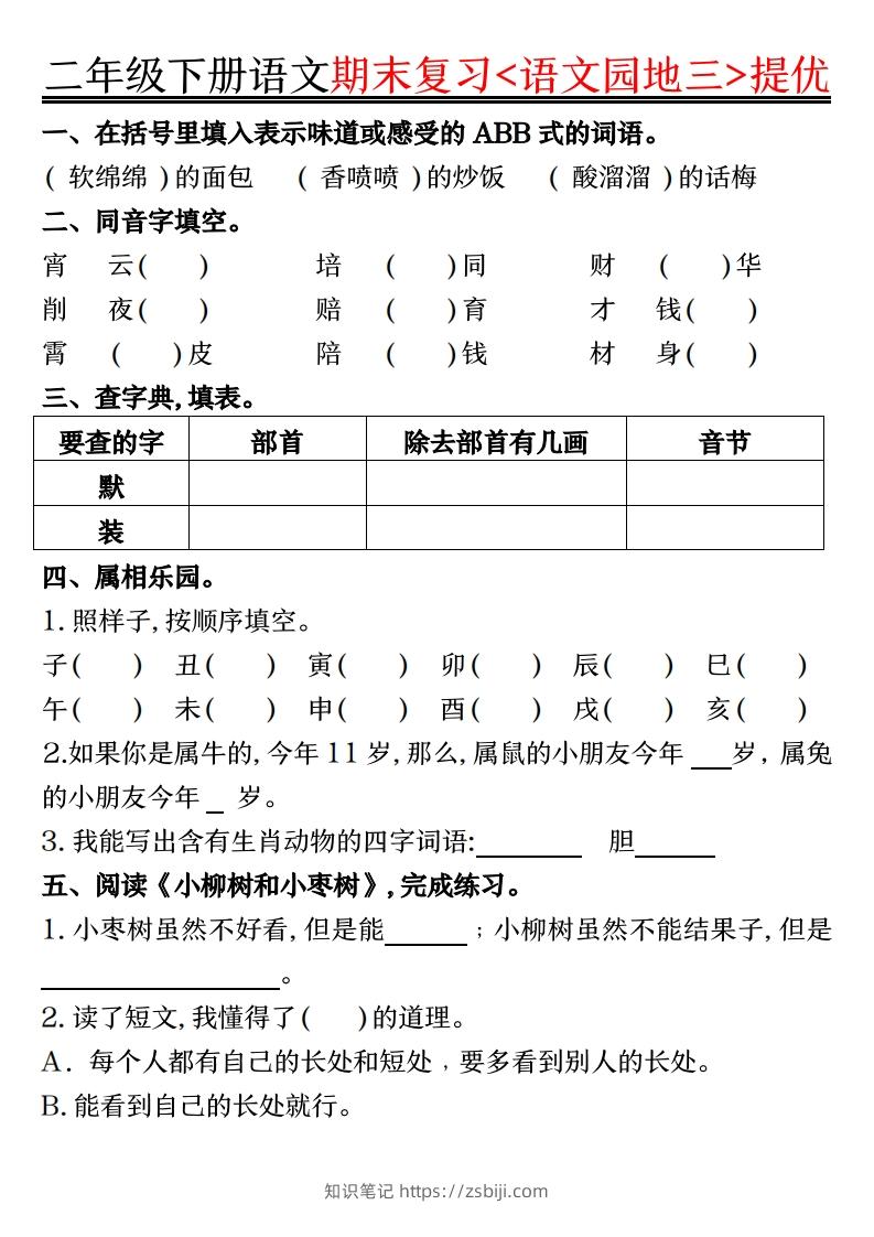 图片[3]-二下语文期末复习语文园地提优练习（练习+答案16页）-知识笔记