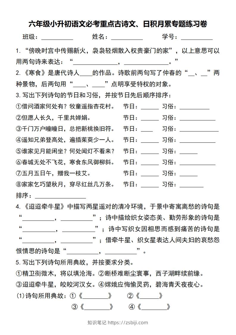 六年级小升初语文必考重点古诗文、日积月累专题练习卷-知识笔记