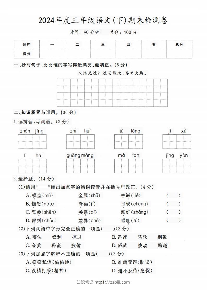 三（下）语文期末名校真题测试卷-知识笔记