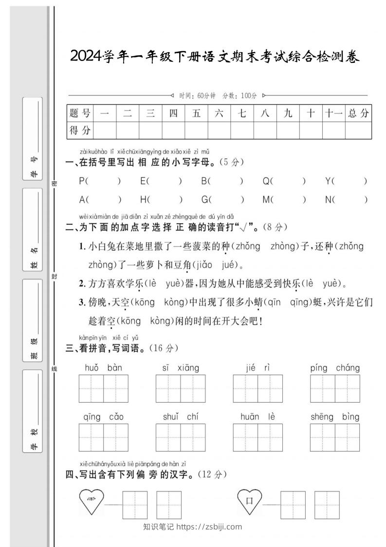 一年级下册语文期末综合检测卷-知识笔记
