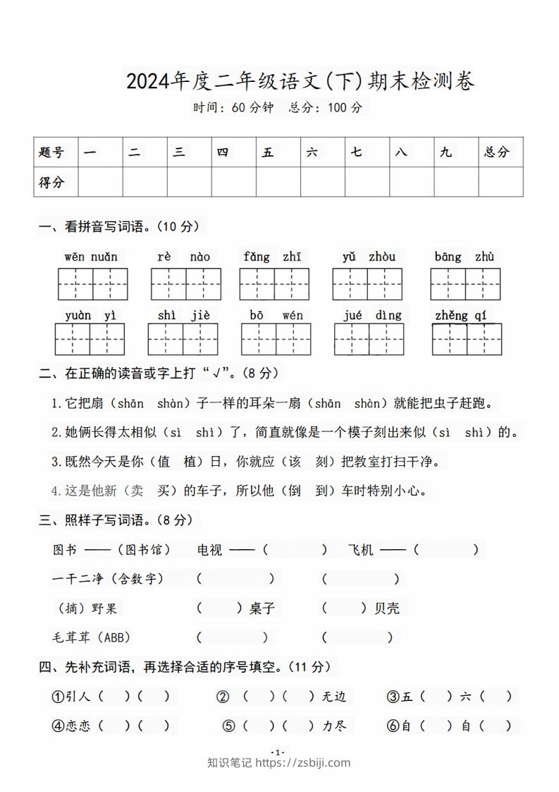 二（下）语文期末名校真题测试卷-知识笔记