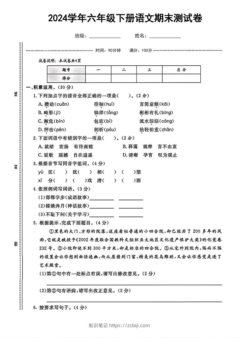 六（下）语文期末名校真题测试卷-知识笔记
