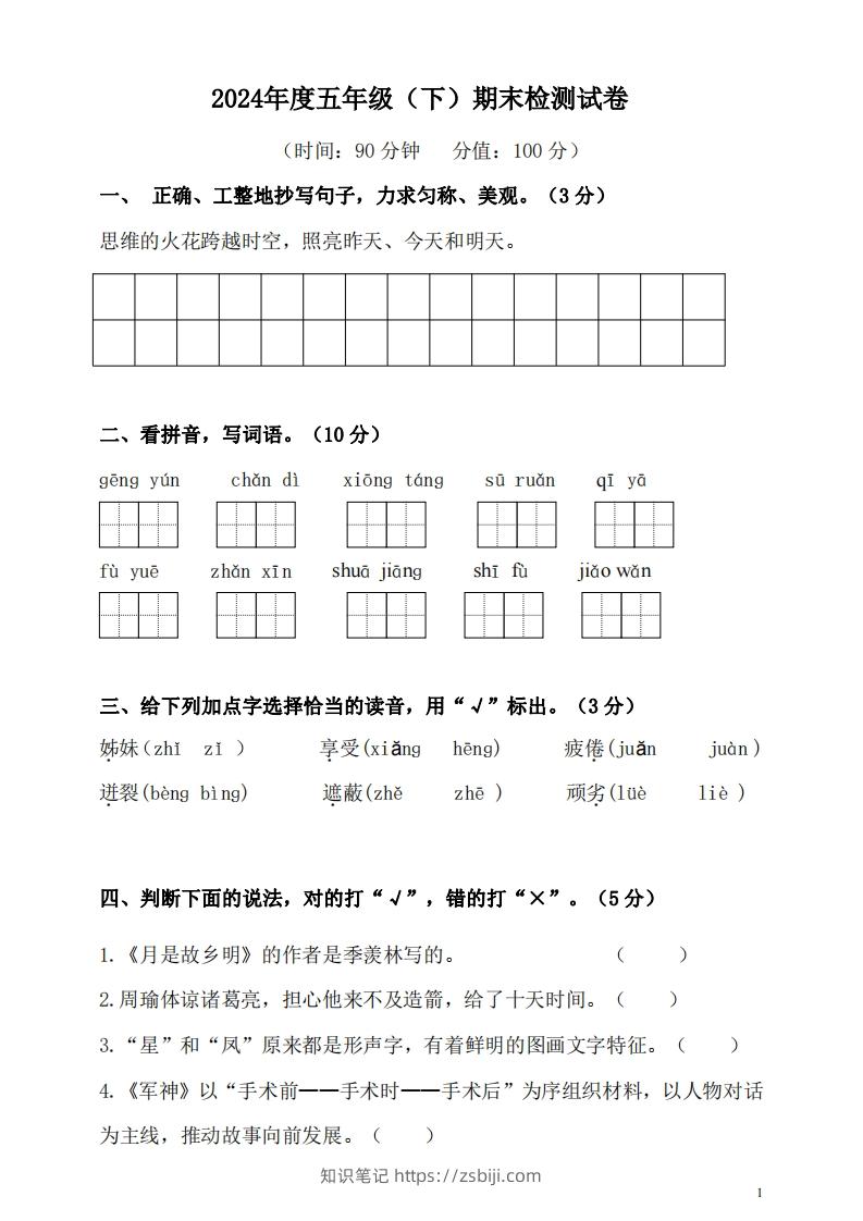 五（下）语文期末名校真题测试卷-知识笔记