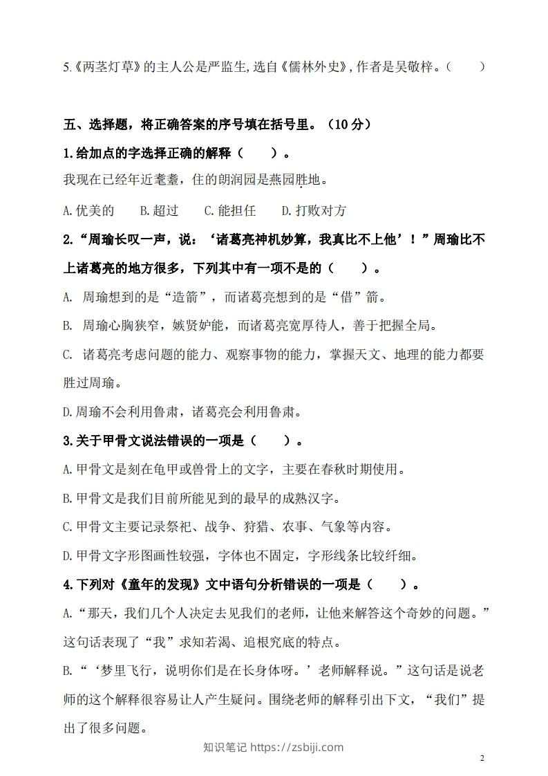 图片[2]-五（下）语文期末名校真题测试卷-知识笔记