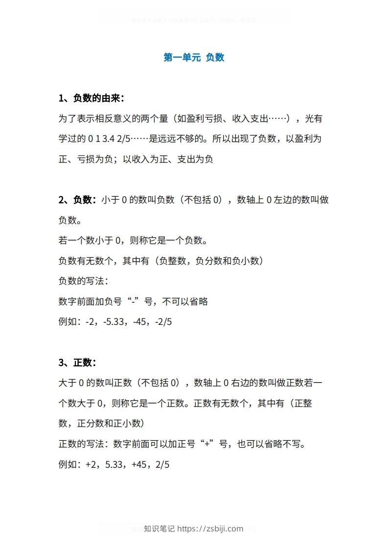 人教版6年级数学下册知识点1-4单元-知识笔记