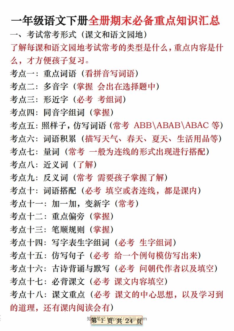 期末复习重点知识汇总一下语文-知识笔记