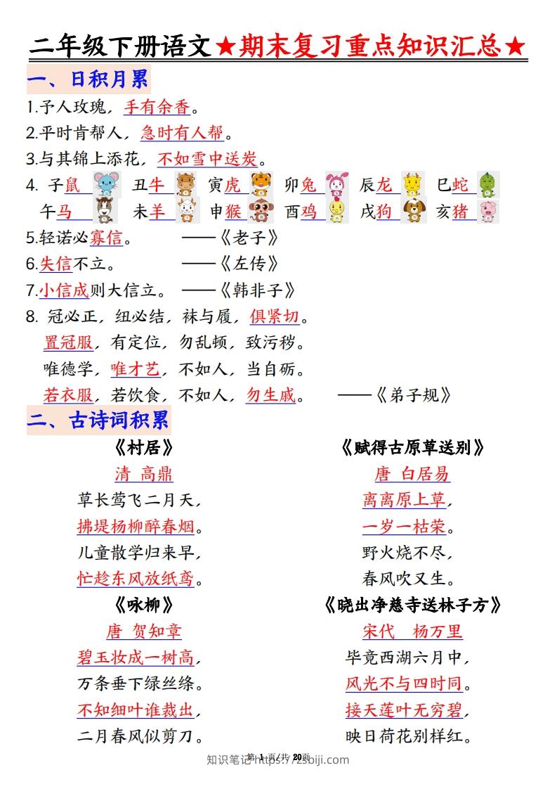 期末复习重点知识汇总二下语文-知识笔记