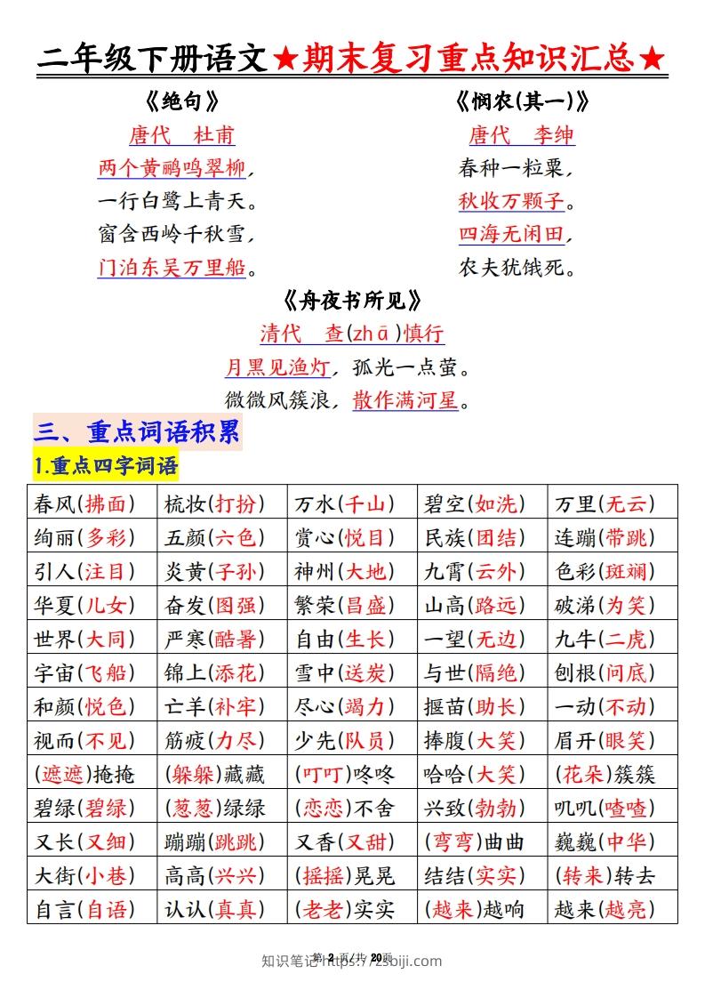 图片[2]-期末复习重点知识汇总二下语文-知识笔记