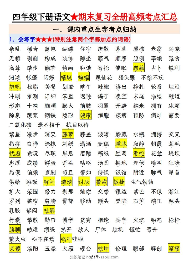 期末复习重点知识汇总四下语文-知识笔记