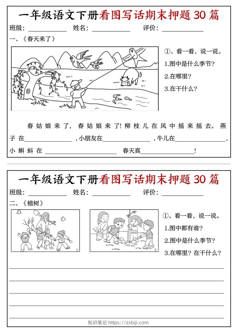 一年级语文下册看图写话期末押题专项练习-知识笔记