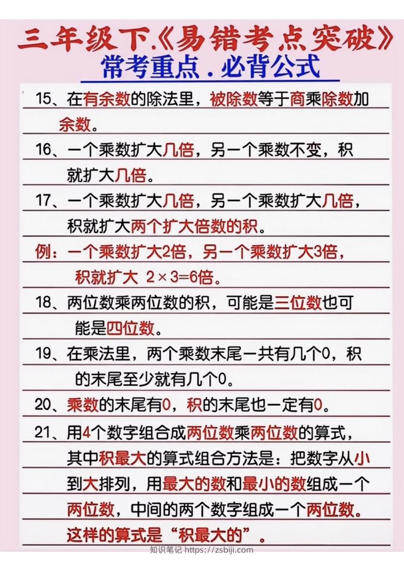 图片[2]-三年级数学下册《易错考点突破》-知识笔记