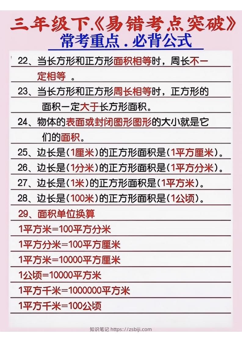 图片[3]-三年级数学下册《易错考点突破》-知识笔记