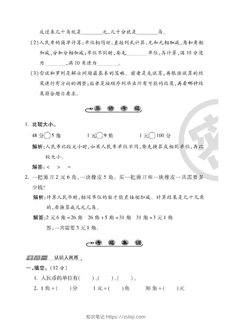 图片[2]-一年级数学下册人民币考点易错+综合练习-知识笔记