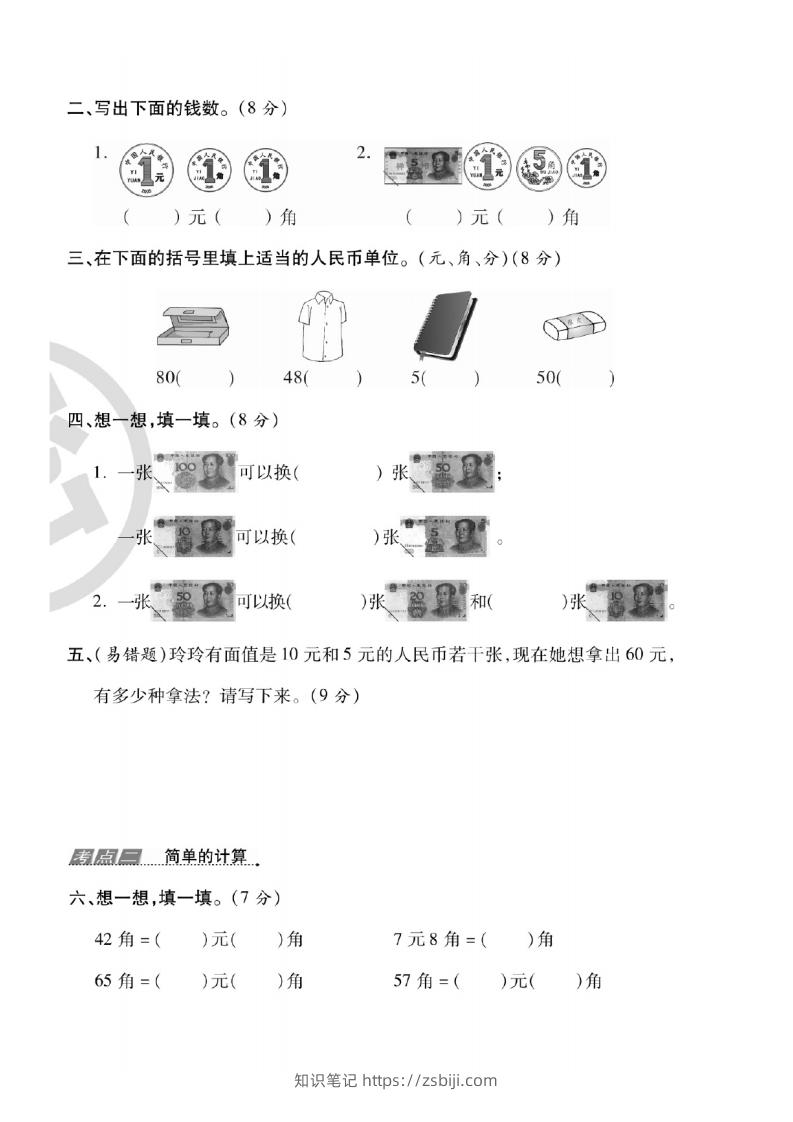 图片[3]-一年级数学下册人民币考点易错+综合练习-知识笔记