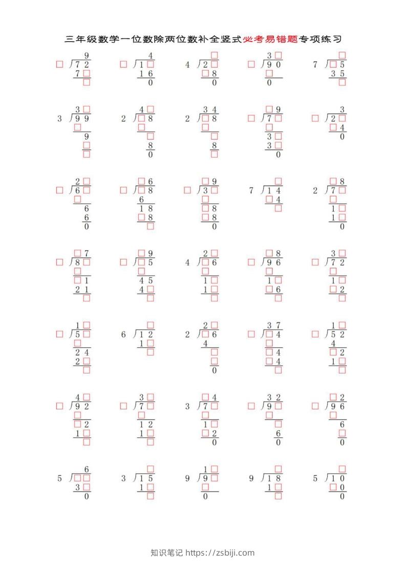 三年级数学下册两位数除以一位数补全竖式必考易错题专项练习-知识笔记