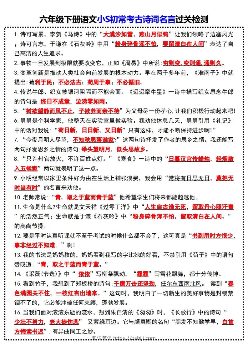 六年级下册语文小S初常考古诗词名言过关检测-知识笔记
