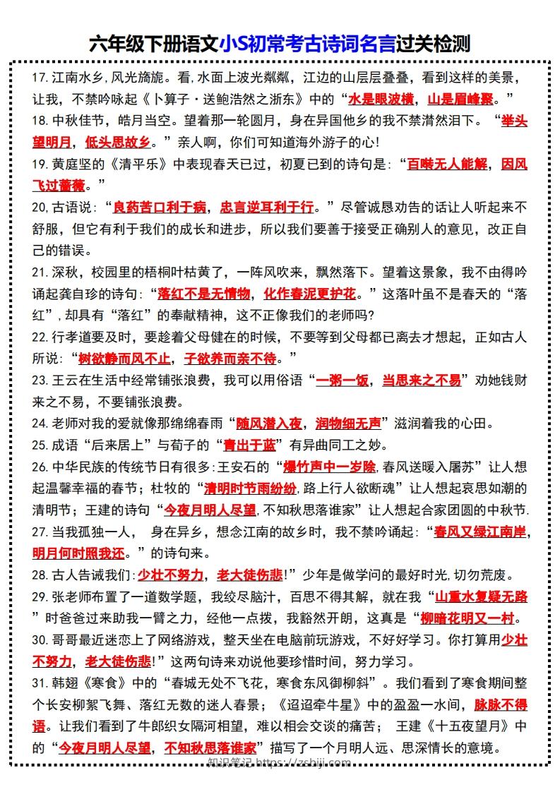 图片[2]-六年级下册语文小S初常考古诗词名言过关检测-知识笔记