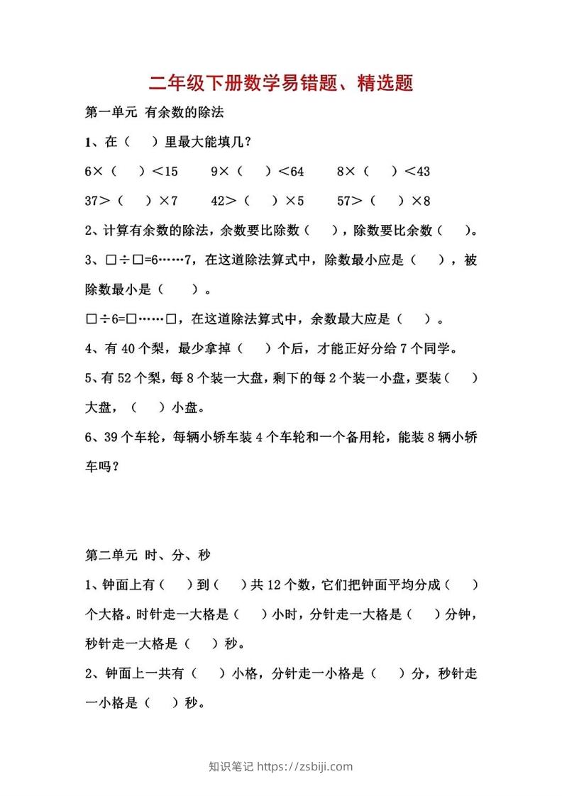二年级数学下册1-8单元易错题汇总-知识笔记