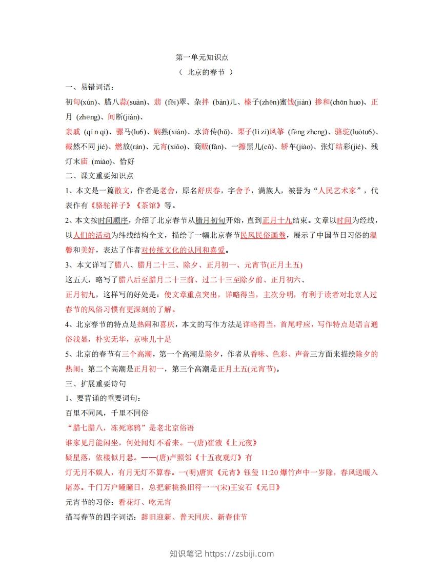 六年级下册语文全册每课知识点-知识笔记