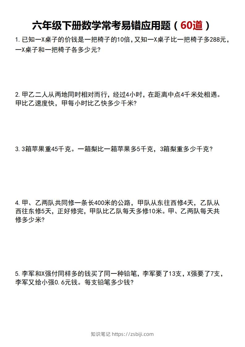 六下数学应用题汇总-知识笔记