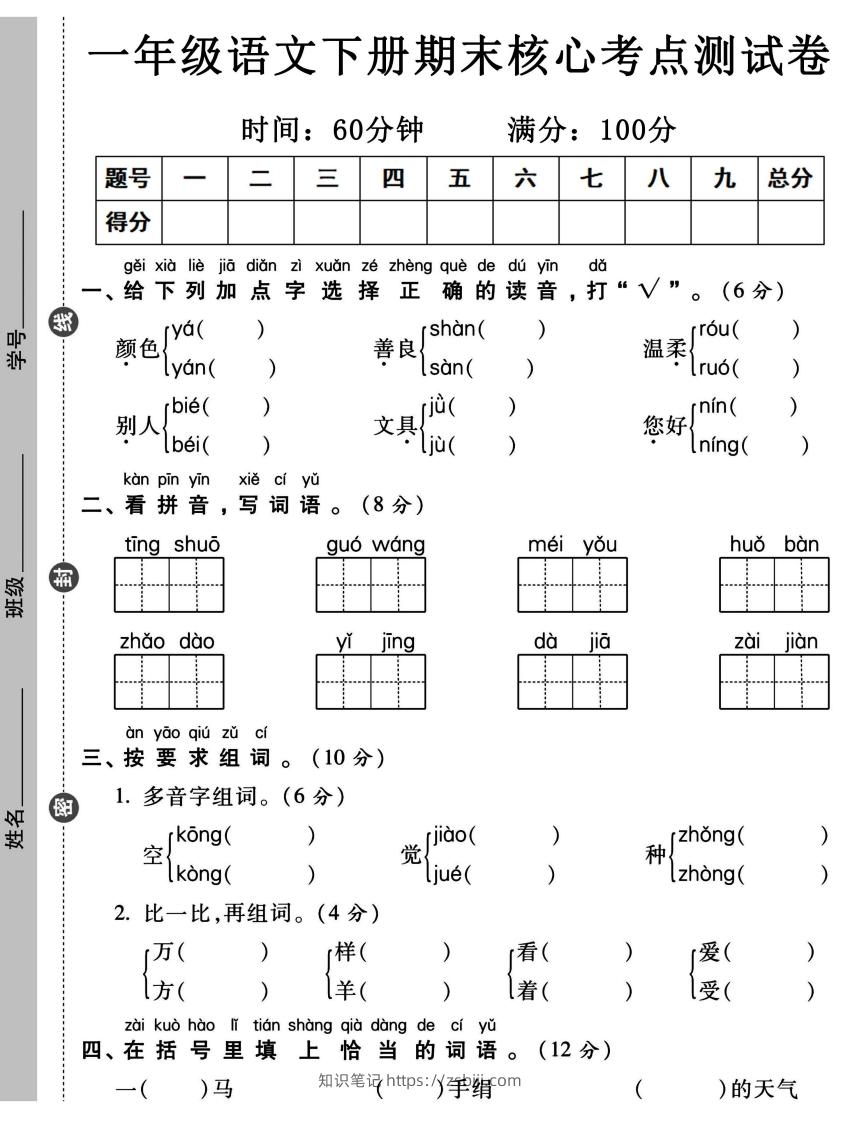 一年级语文下册期末核心考点测试卷-知识笔记