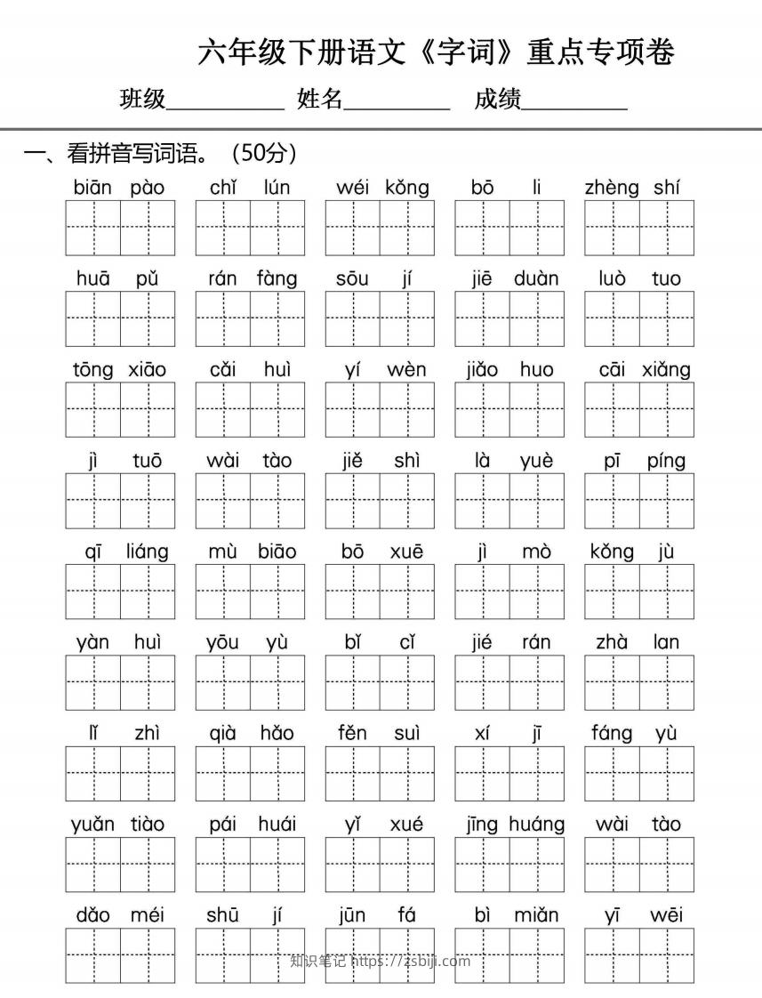 六年级下册语文期末复习字词句专项练习-知识笔记