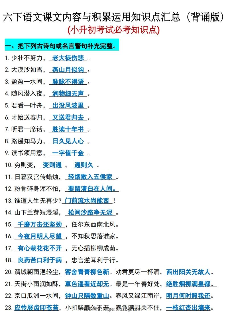 六年级下册语文(小升初)期末必考知识点-知识笔记