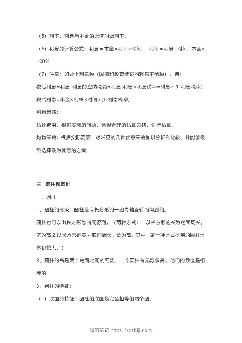 图片[3]-六年级下册数学必背知识点汇总-知识笔记