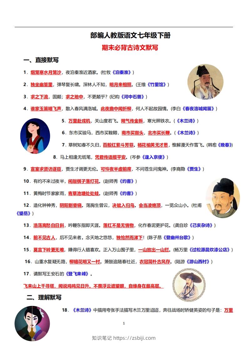 部编人教版语文七年级下册必背古诗文默写-知识笔记