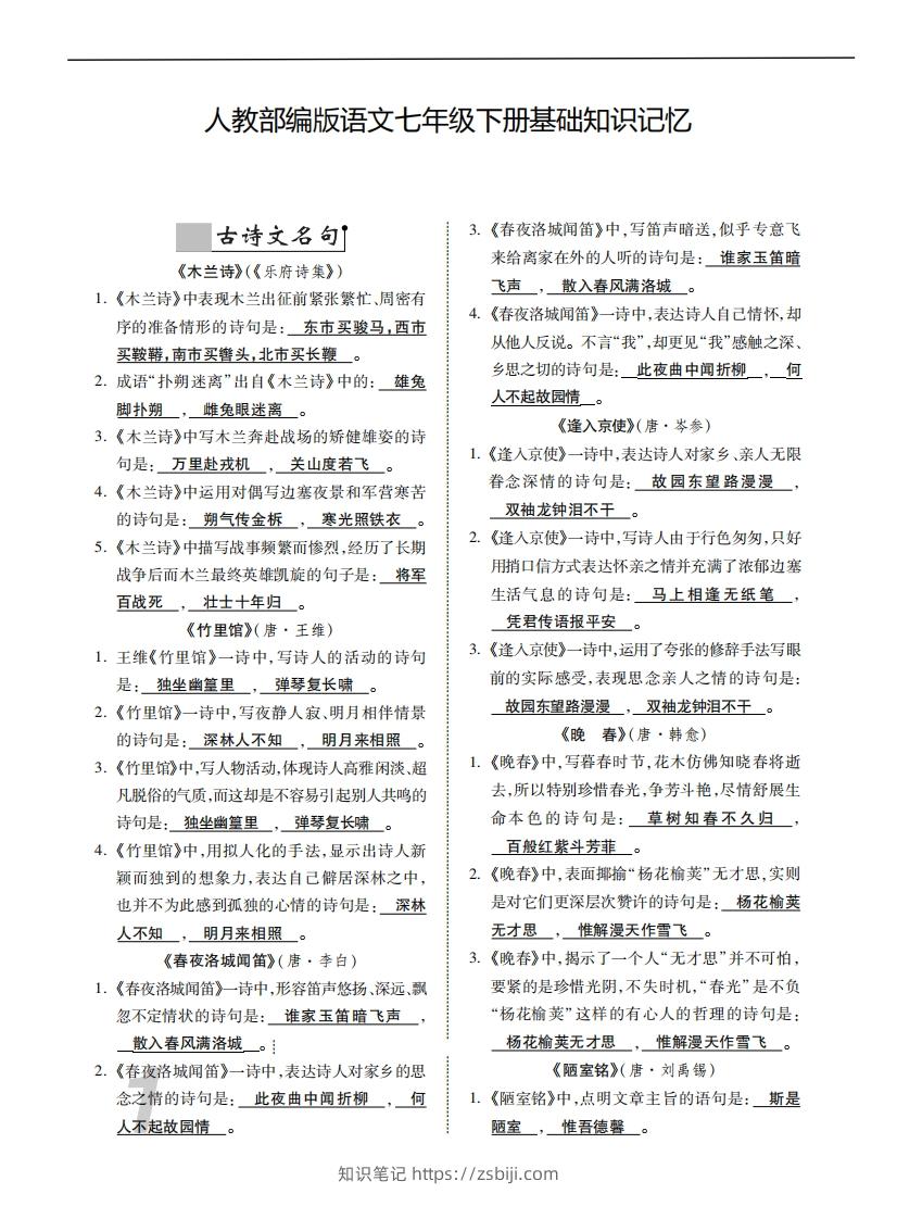 人教部编版语文七年级下册基础知识记忆-知识笔记