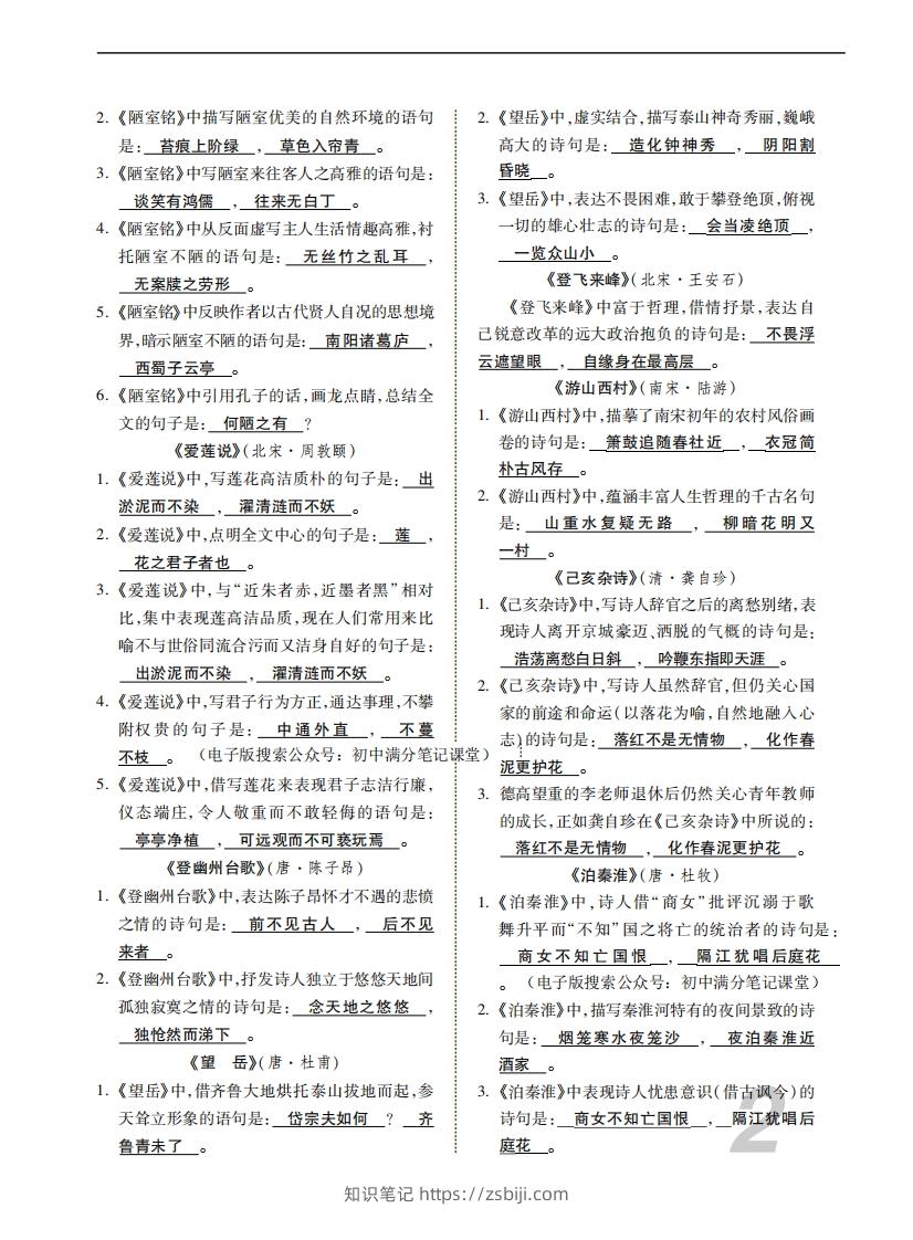 图片[2]-人教部编版语文七年级下册基础知识记忆-知识笔记