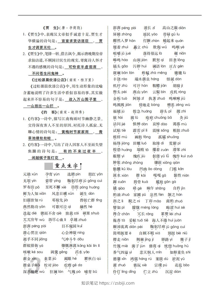 图片[3]-人教部编版语文七年级下册基础知识记忆-知识笔记