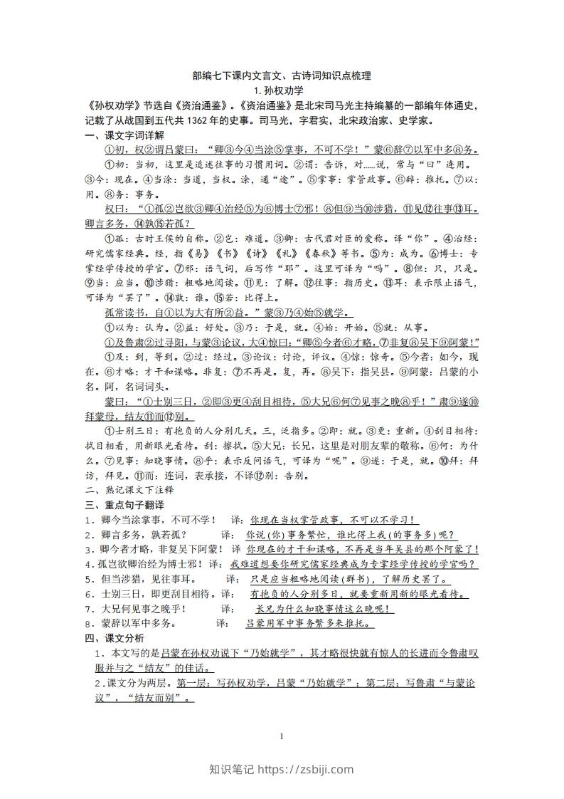 部编人教版七年级下册语文课内文言文、古诗词知识点梳理-知识笔记