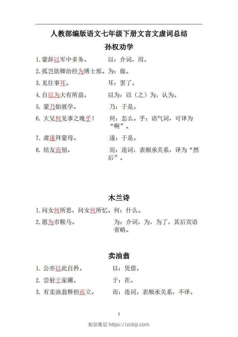 人教部编版七年级下册语文言文虚词归纳整理-知识笔记