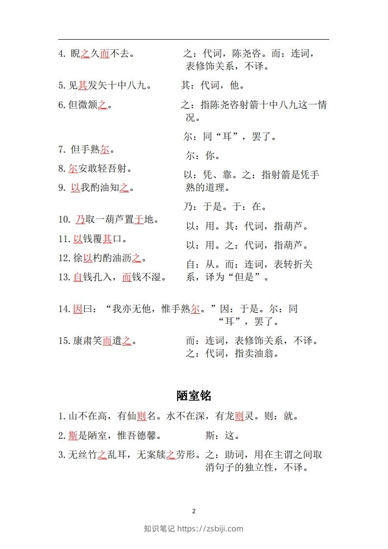 图片[2]-人教部编版七年级下册语文言文虚词归纳整理-知识笔记