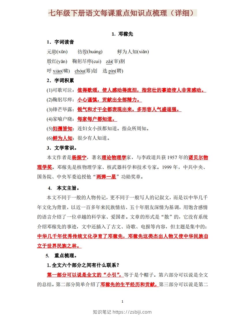 七下语文每课重点知识点梳理-知识笔记