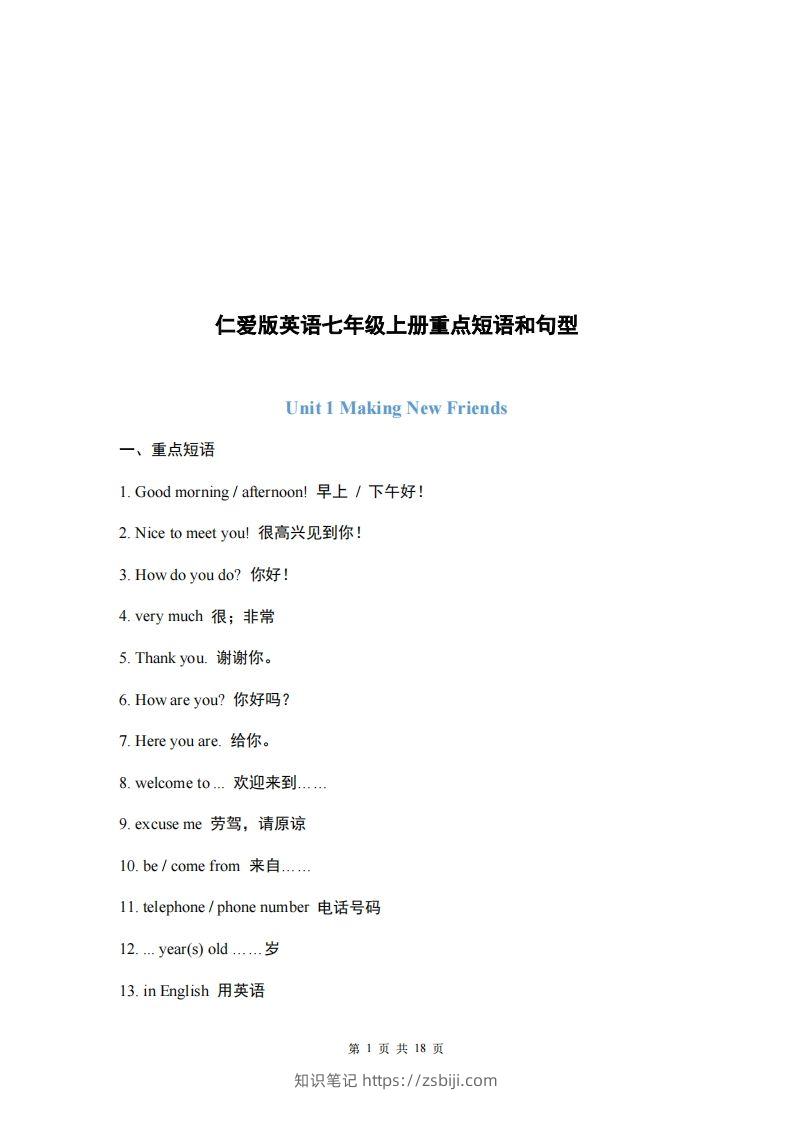 仁爱版英语七年级上册重点短语和句型-知识笔记