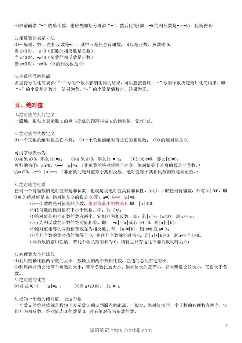 图片[3]-1.苏科版数学七年级上册知识点总结-知识笔记