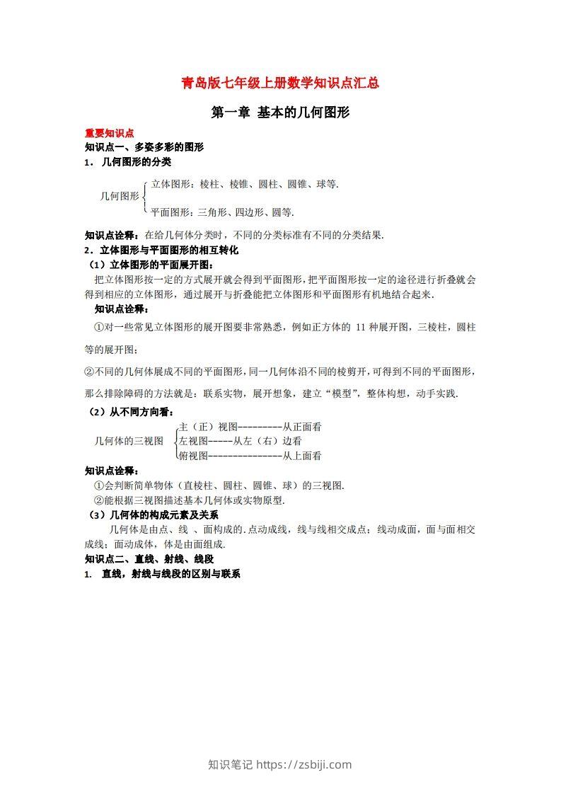 青岛版七年级上册数学知识点汇总-知识笔记