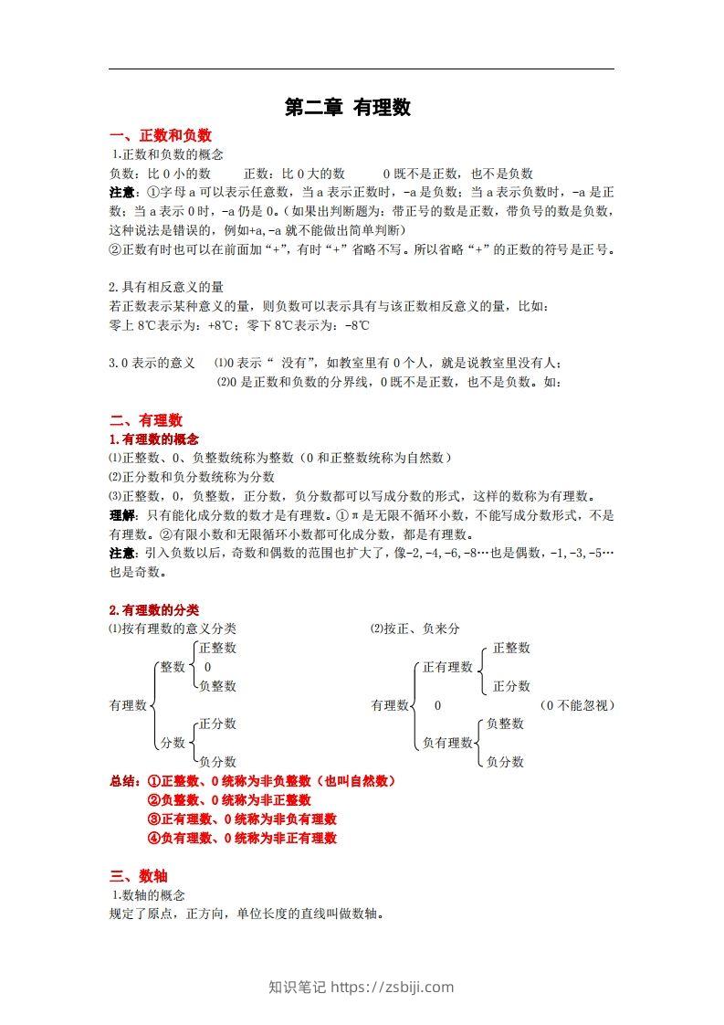 图片[3]-2.苏科版数学七年级上册知识点总结-知识笔记