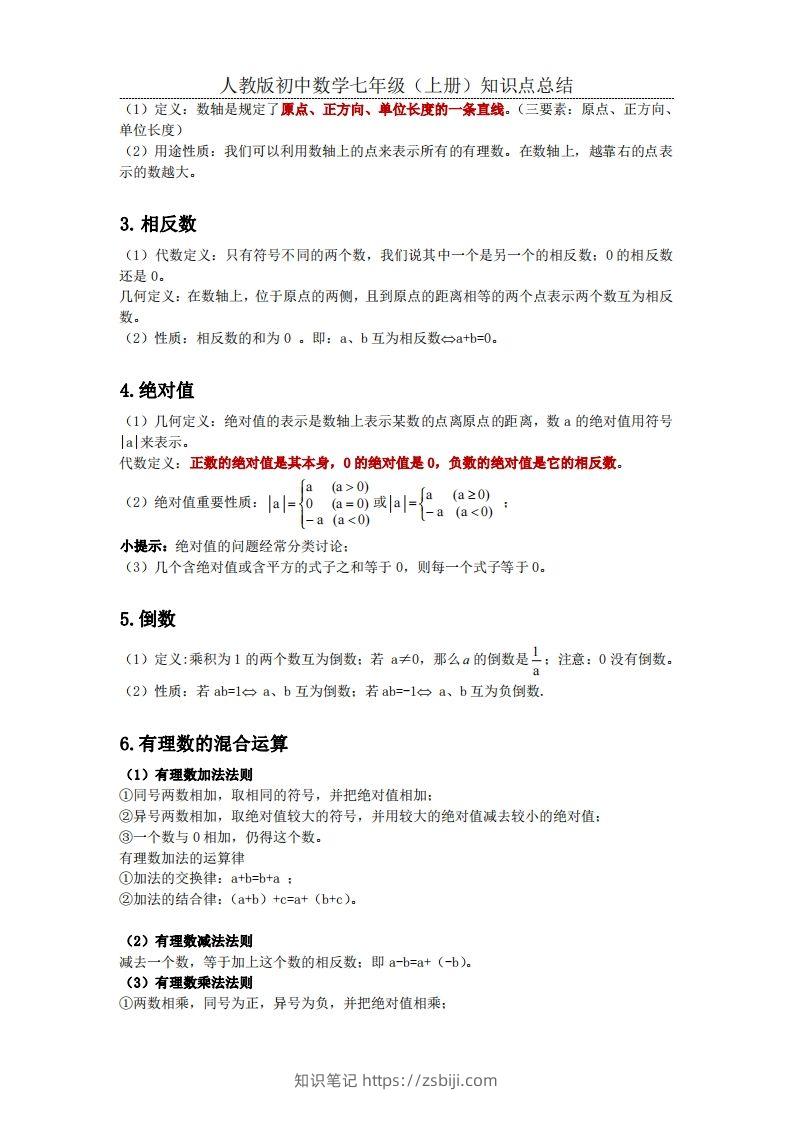 图片[2]-2.人教版初中数学七年级上册知识点总结-知识笔记