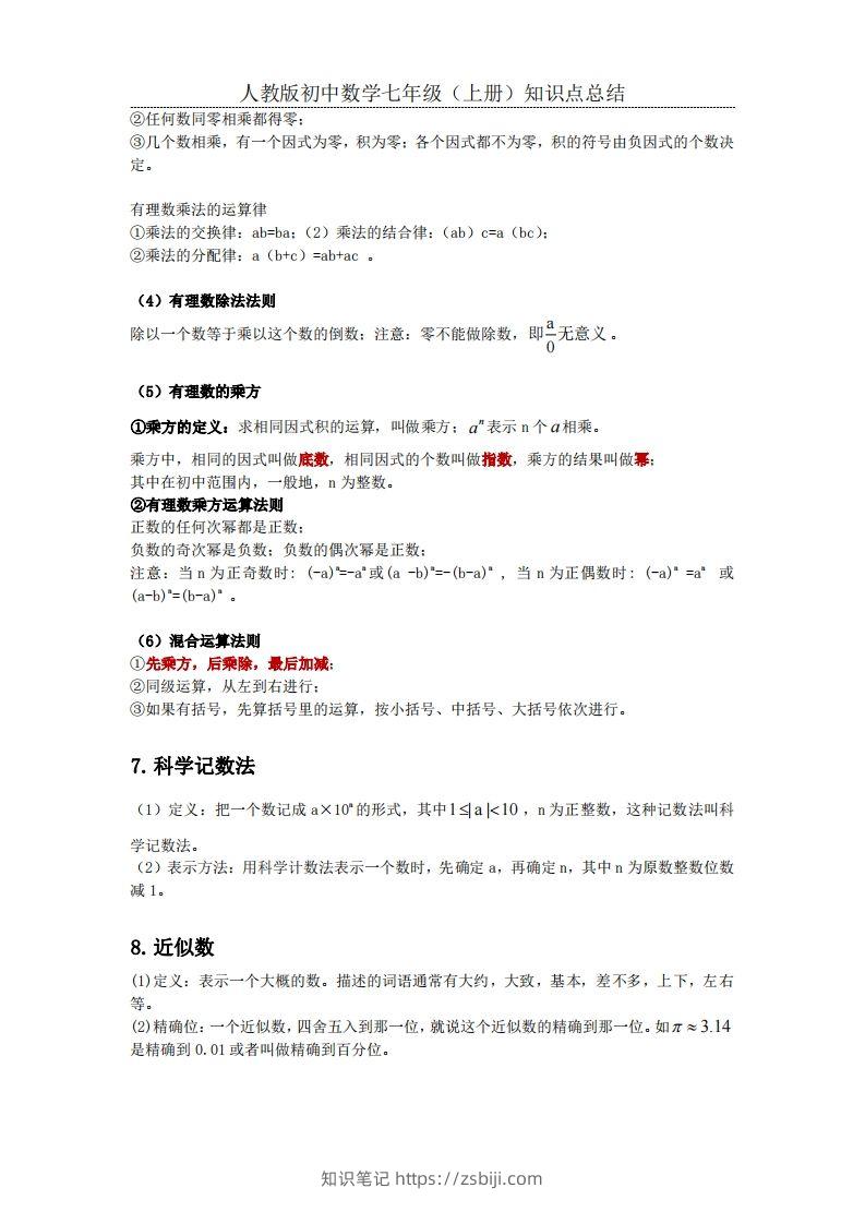 图片[3]-2.人教版初中数学七年级上册知识点总结-知识笔记