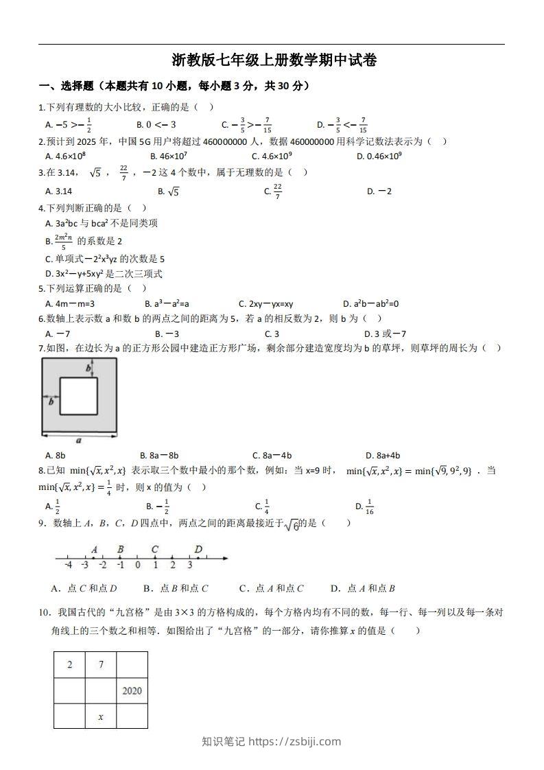浙教版七年级上册数学期中试卷-知识笔记