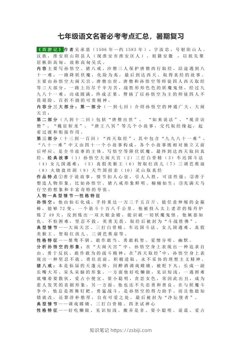 七年级语文名著必考考点汇总，暑期复习-知识笔记
